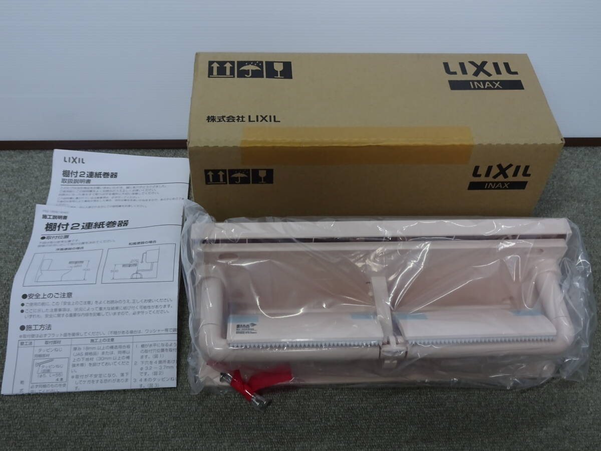 未使用 長期保管品 LIXIL リクシル 棚付2連紙巻器 CF-AA64 LR8