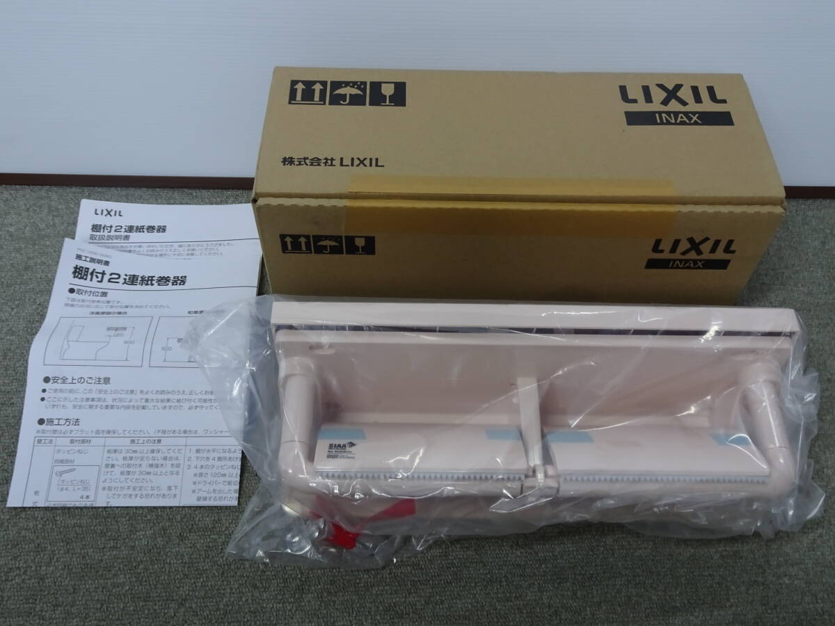 未使用 長期保管品 LIXIL リクシル 棚付2連紙巻器 CF-AA64 LR8