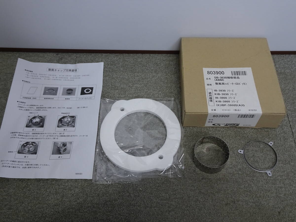 未使用 長期保管品 長府製作所 803900 SB-3830補修部品(ABM) 