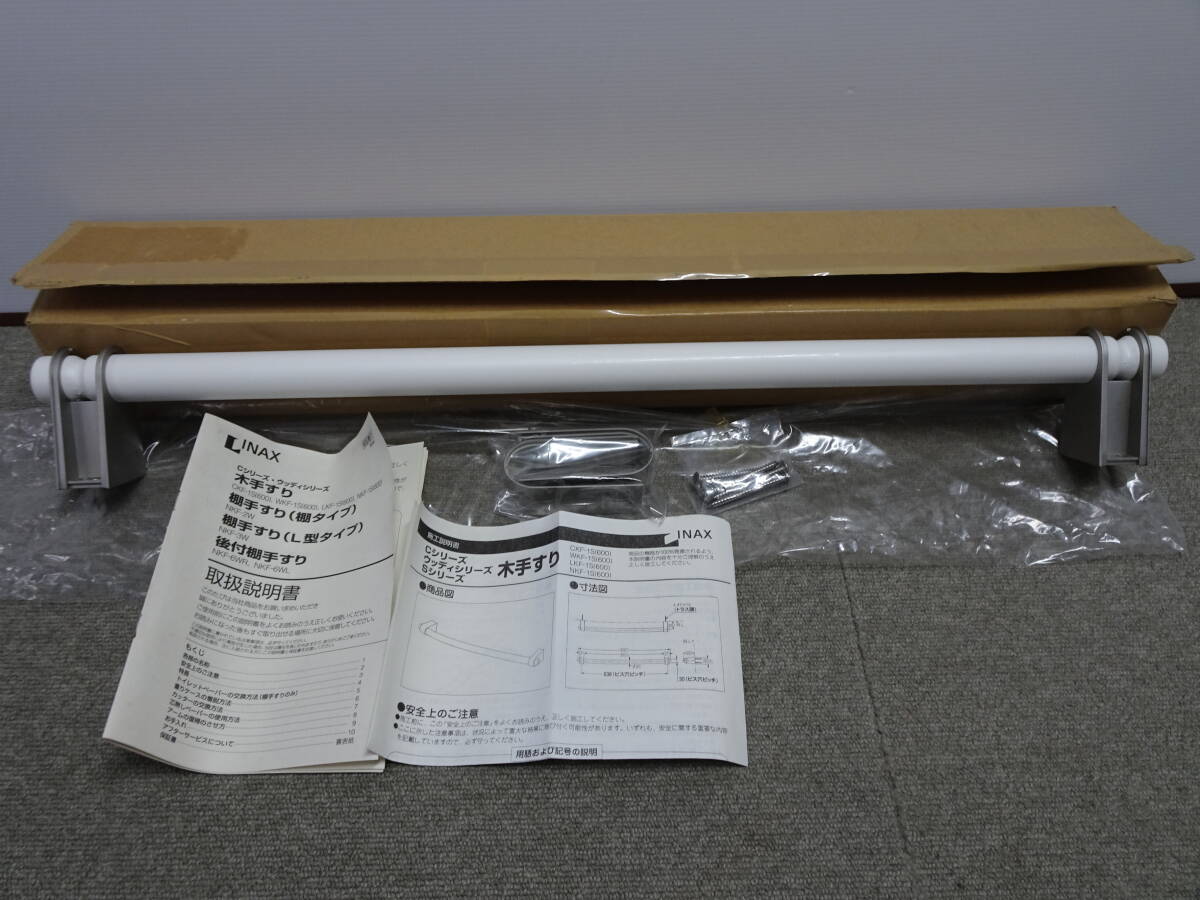 未使用 長期保管品 LIXIL INAX 木手すり NKF-1S 600 WA 