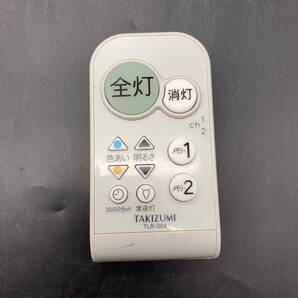 251027T【リモコン】 TAKIZUMI TLR-004 照明リモコン 赤外線確認済み 2