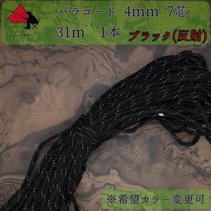 【多目的】1本☆パラコード☆約30m以上☆ブラック(反射)【小物作成】