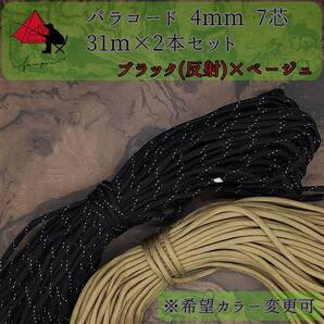 【多目的】2本セット☆パラコード☆約60m以上☆ブラック(反射)×ベージュ