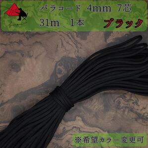 【多目的】1本☆パラコード☆約30m以上☆ブラック【小物作成】