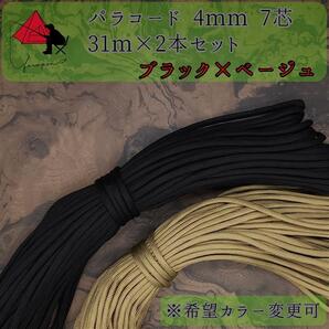 【多目的】2本セット☆パラコード☆約60m以上☆ブラック×ベージュ【お得】