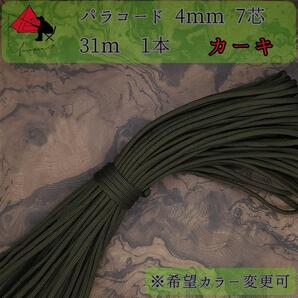 【多目的】1本☆パラコード☆約30m以上☆カーキ【小物作成】δ