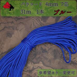 【多目的】1本☆パラコード☆約30m以上☆ブルー【小物作成】ε