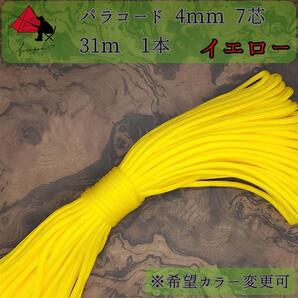 【多目的】1本☆パラコード☆約30m以上☆イエロー【小物作成】ε