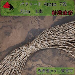 【多目的】1本☆パラコード☆約30m以上☆砂漠迷彩【小物作成】ε