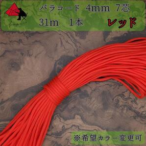 【多目的】1本☆パラコード☆約30m以上☆レッド【小物作成】ζ