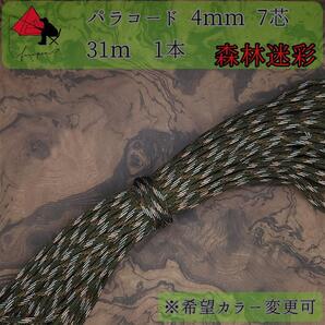 【多目的】1本☆パラコード☆約30m以上☆森林迷彩【小物作成】ζ
