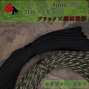 【多目的】2本セット☆パラコード☆約60m以上☆ブラック×森林迷彩【お得】 β