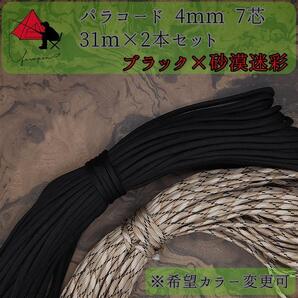 【多目的】2本セット☆パラコード☆約60m以上☆ブラック×砂漠迷彩【お得】 β