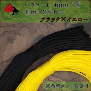 【多目的】2本セット☆パラコード☆約60m以上☆ブラック×イエロー【お得】 γ