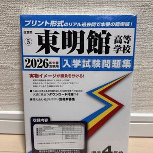 【新品未使用】入学試験問題集 東明館高等学校 2026年春受験用