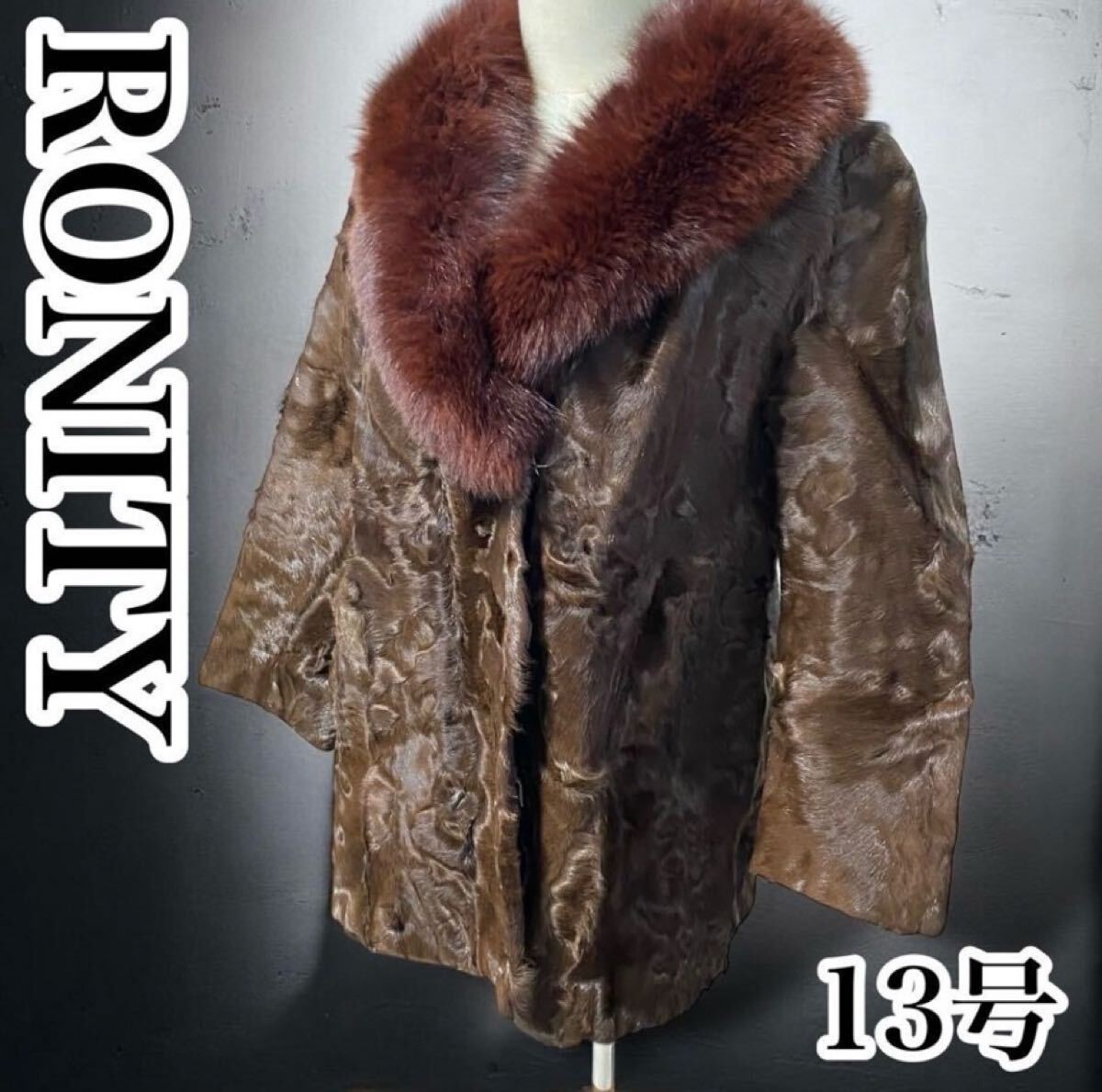 冬定番　ROTINY ロティニー　ジャケット　コート　ファー　13号　ブラウン　