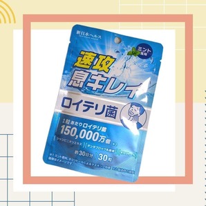 速攻息キレイ ロイテリ菌450億 ミント タブレット 口臭ケア シャンピニオン