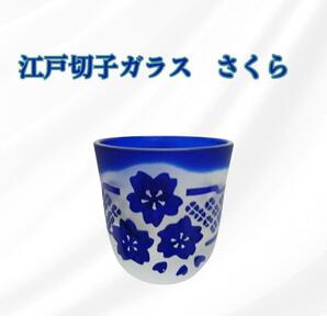 ぐい呑み お猪口 江戸切子ガラス ハンドメイド 食器