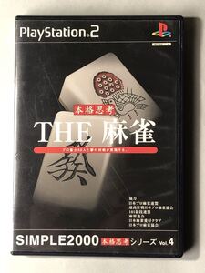 THE麻雀 童/ディースリー・パブリッシャー シンプル2000 本格思考シリーズ Vol.4 PS2ソフト SONY プレイステーション2