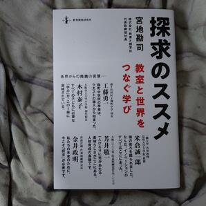 探求のススメ 教室と世界をつなぐ学び 宮地勘司/著