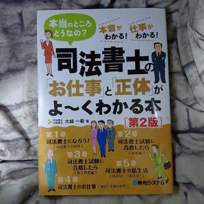 司法書士の「お仕事」と「正体」がよ~くわかる本 本当のところどうなの? 本音がわかる!仕事がわかる! (第2版) 大越一毅/著