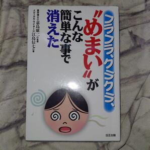 フラフラ、クラクラ、めまいがこんな簡単な事で消えた