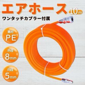 エアーホース コンプレッサー エアホース エアー 10m ホース カプラー エアツール 車 ダスター 空気圧 ワンタッチ 圧力 diy pe チューブ