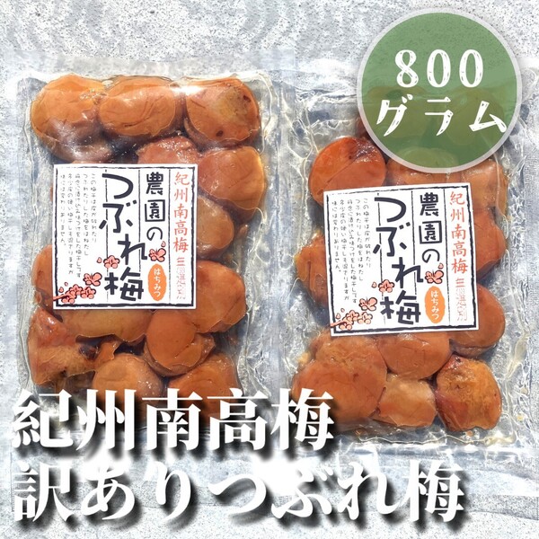 2【訳あり つぶれ梅 はちみつ漬け 800g 紀州南高梅 和歌山 梅干し 梅 梅干 漬物