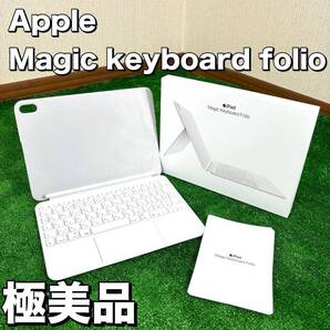 【極美品】 Apple Magic Keyboaprd Folio MQDP3J/A A2695