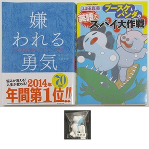 2冊セット*英語学習 山田真美 ブースケとパンダの英語でスパイ大作戦*帯付 岸見一郎 嫌われる勇気 自己啓発の源流 アドラーの教え 自己啓発