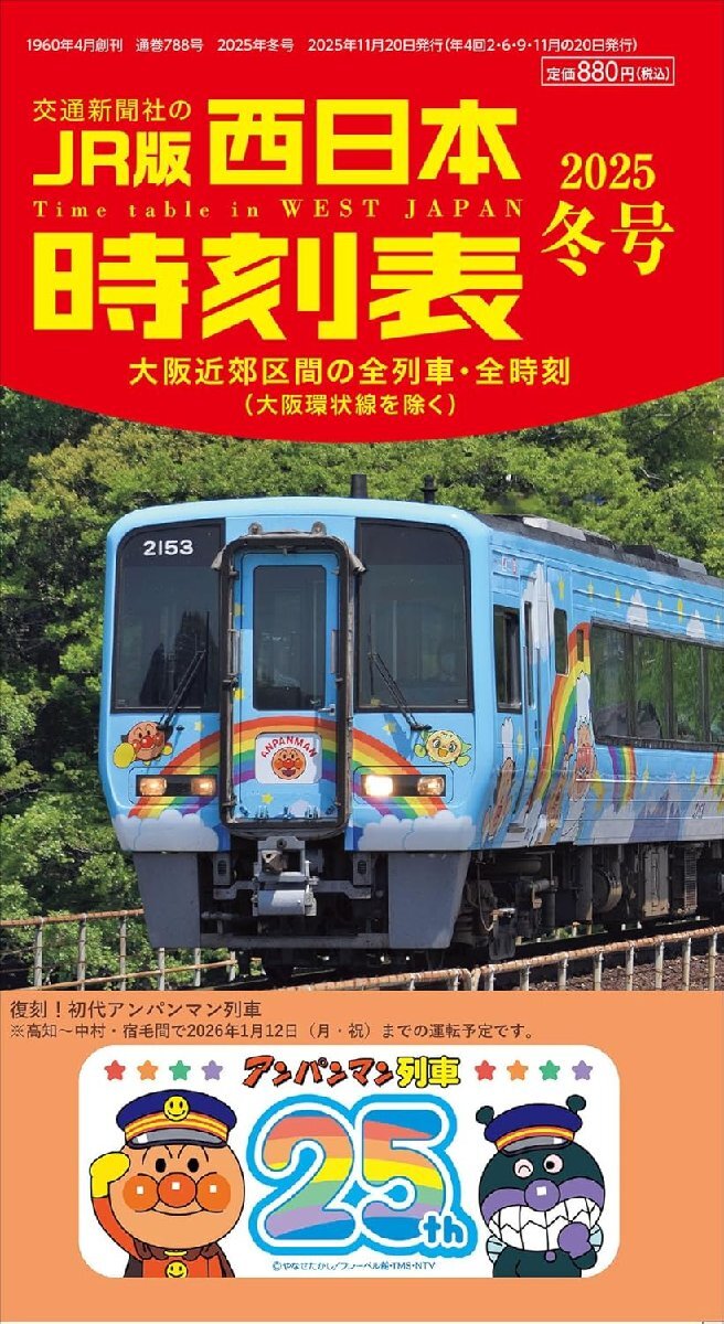 西日本時刻表 2025年12月号　冬号　