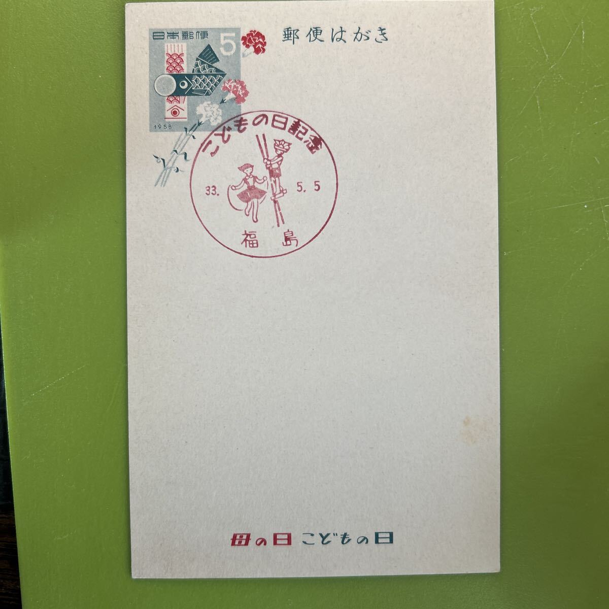 ★未使用　郵便はがき　母の日　こどもの日　昭和33年　1958年　こどもの日記念