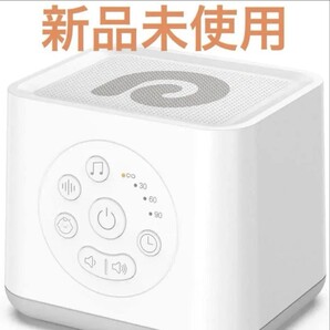 【新品】dreamegg ホワイトノイズマシン ドリームエッグ