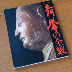 写真集・土門拳の全貌