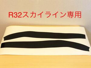 日産 スカイライン GT-R R32 ヘッドライト プロテクタ シール 左右1台分セット BNR32 HCR32