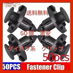 ダイハツ タント アトレー ムーブ 50個 8mm穴径 バンパークリップ 90044-68320 09409-08333 送料無料