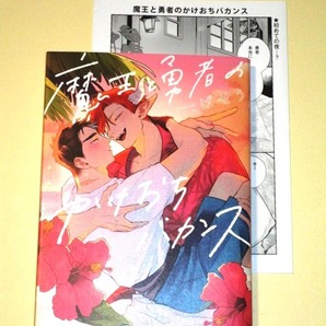 ●『魔王と勇者のかけおちバカンス』 ばせう (アニメイト特典リーフレット付/B's LOVEY C)