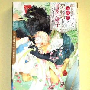 ●『疎まれ第二王子、辺境伯と契約婚したら可愛い継子ができました』 野良猫のらん/兼守美行 (アンダルシュノベルズ)