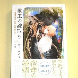 ●『獣王の嫁取り ~奥様は花の国の純潔王子~』 雪下みのり/小禄 (リンクスロマンスノベル)