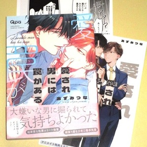 ●『愛され男には罠がある』 あずみつな (特典2付:コミコミスタジオ特典ペーパー&アニメイト特典リーフレット/Qpaコレクション)
