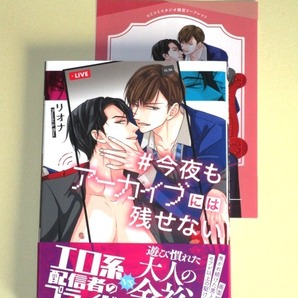 ●『今夜もアーカイブには残せない』 リオナ (コミコミスタジオ特典リーフレット/美品/Charaコミックス)