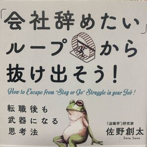 「会社辞めたい」ループから抜け出そう! 転職後も武器になる思考法 佐野創太/著