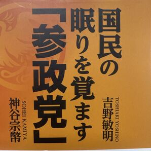国民の眠りを覚ます「参政党」 吉野敏明/著 神谷宗幣/著