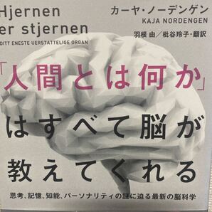「人間とは何か」はすべて脳が教えてくれる 思考、記憶、知能、パーソナリティの謎に迫る最新の脳科学