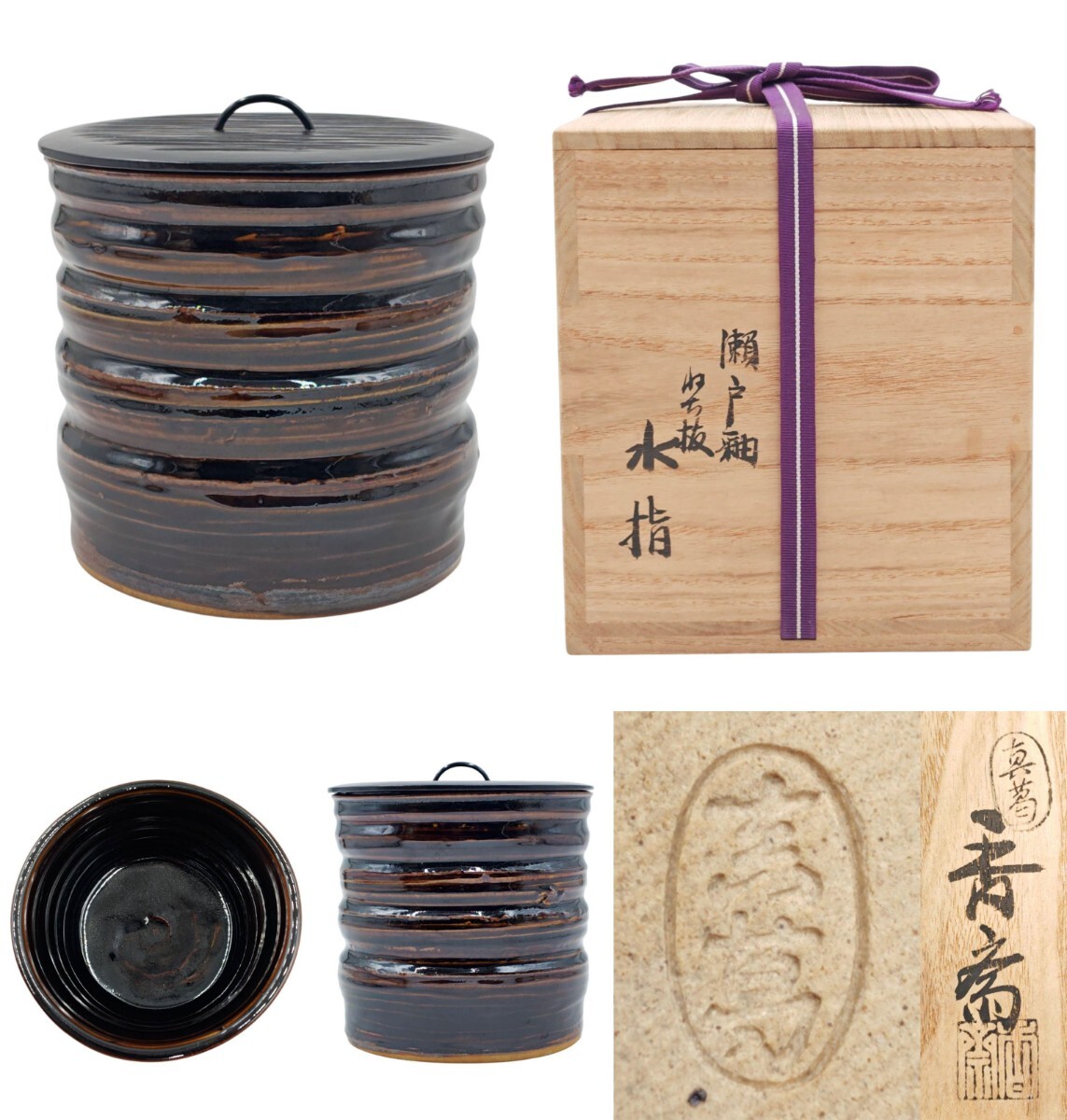 2025年最新】Yahoo!オークション -瀬戸 水指の中古品・新品・未使用品一覧