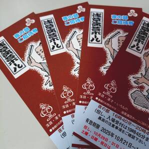 浅草演芸ホール 夜の部 平日招待券 4枚