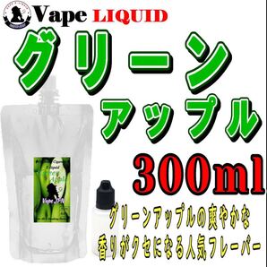 300ml ボトル付き グリーンアップル ベイプ リキッド 電子タバコ