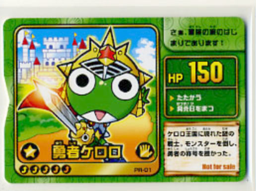 ケロロクエスト「勇者ケロロ」カード　非売品