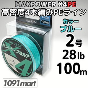 PEライン 2号 28lb 100M巻 ブルー 4本編み 高密度PE MAXPOWER X4PE 4本撚り 釣り糸 道糸【1091mart】