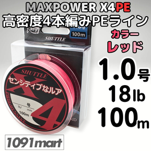 PEライン 1.0号 18lb 100M巻 レッド 4本編み 高密度PE MAXPOWER X4PE 4本撚り 釣り糸 道糸【1091mart】